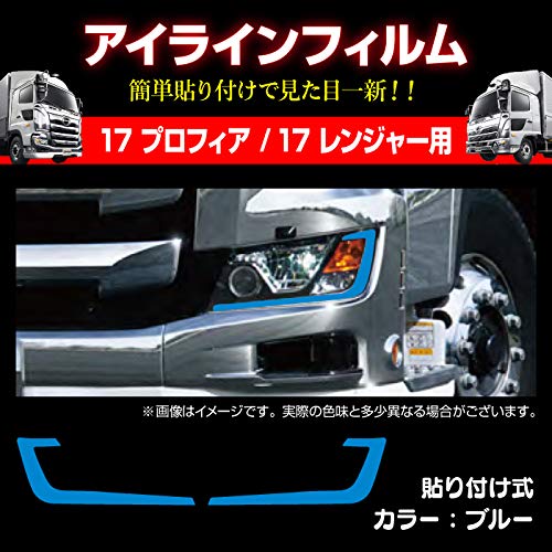 Amazon.co.jp: 17プロフィア/17レンジャー 専用 アイラインフィルム