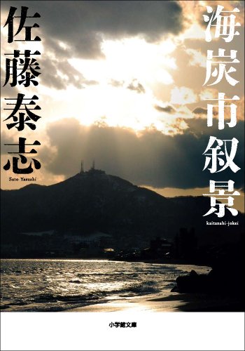 オライリー 無料電子書籍 海炭市叙景 (小学館文庫) バイ