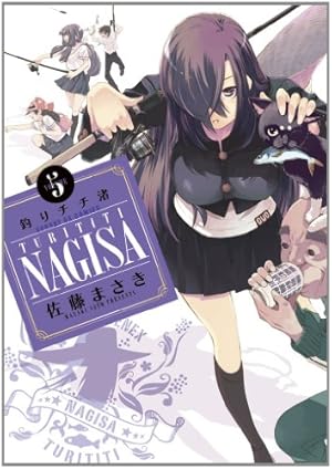 Amazon.co.jp: 釣りチチ・渚 5 (サンデーGXコミックス) : 佐藤 まさき: 本