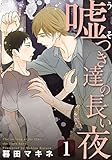 嘘つき達の長い夜～続・僕の可愛い酔っぱらい～(1) (moment)