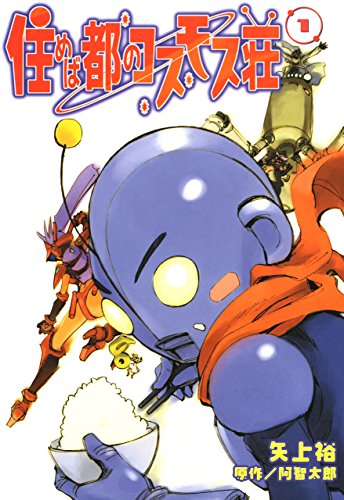 住めば都のコスモス荘