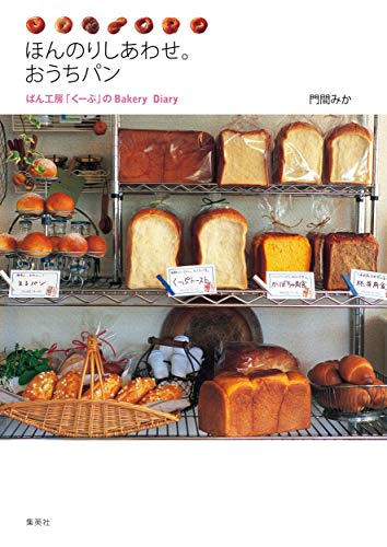 無料電子書籍アプリ ほんのりしあわせ。おうちパン ぱん工房「くーぷ」のBakery D バイ