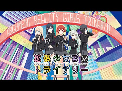 拡張少女系トライナリ