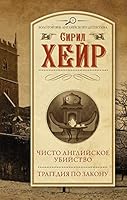 Chisto angliyskoe ubiystvo. Tragediya po zakonu 5171115524 Book Cover