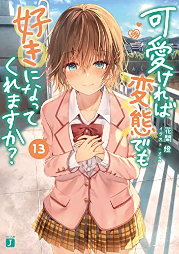 可愛ければ変態でも好きになってくれますか?【電子特典付き】