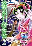 花かんざし捕物帖（２） (MiChao!コミックス)