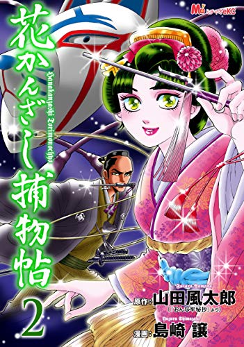 花かんざし捕物帖（２） (MiChao!コミックス)