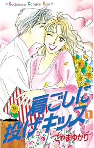 肩ごしに投げキッス（１） (Ｋｉｓｓコミックス)