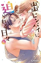 棗センパイに迫られる日々（1） (デザートコミックス) | かみのるり