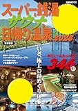 スーパー銭湯＆サウナ＆日帰り温泉2025首都圏版
