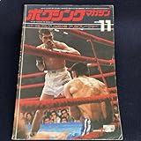 j021 昭和50年 ボクシングマガジン 197511 ■モハメド・アリvsジョー・フレジャー アルゲリョvsロイヤル小林