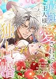 最強ご主人様に愛され尽くす独占婚【ページ版】２７ (JAMTOON)
