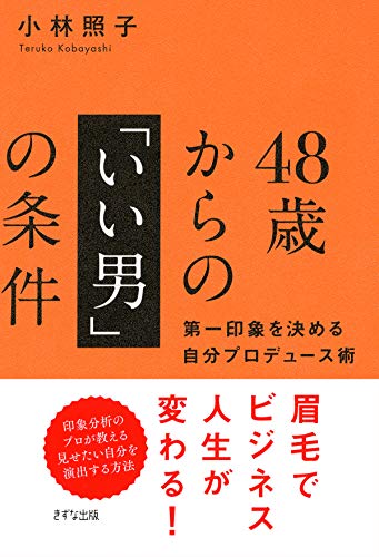 48歳からの「いい男」の条件 第一印象を決める自分プロデュース術 (きずな出版)