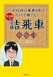 史上初の詰飛車問題集