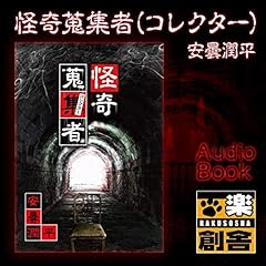 Couverture de 怪奇蒐集者(コレクター) 安曇潤平