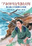 「アホウドリ」と生きた12年 無人島と少年船乗りの物語 (PHP創作シリーズ)