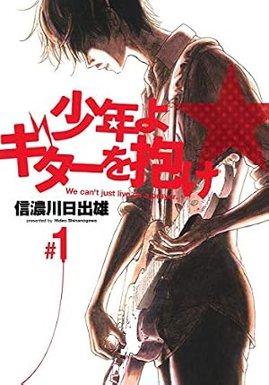 【中古】 少年よギターを抱け（＃04） Amazon.co.jp: 少年よギターを抱け 4 (ヤングジャンプコミックス