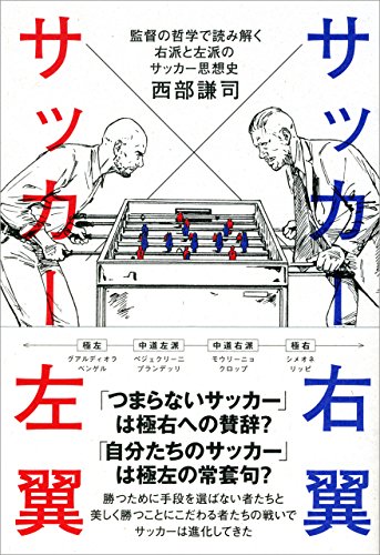Amazon Com サッカー右翼 サッカー左翼 監督の哲学で読み解く右派と左派のサッカー思想史 Japanese Edition Ebook 西部 謙司 Kindle Store