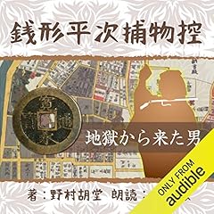 『銭形平次捕物控 056 地獄から来た男』のカバーアート