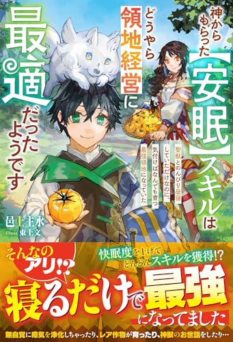 神からもらった【安眠】スキルはどうやら領地経営に最適だったようです～聖獣とのんびり昼寝していただけなのに、気付けばなんでも育つ最強領地になっていた～ (グラストNOVELS)
