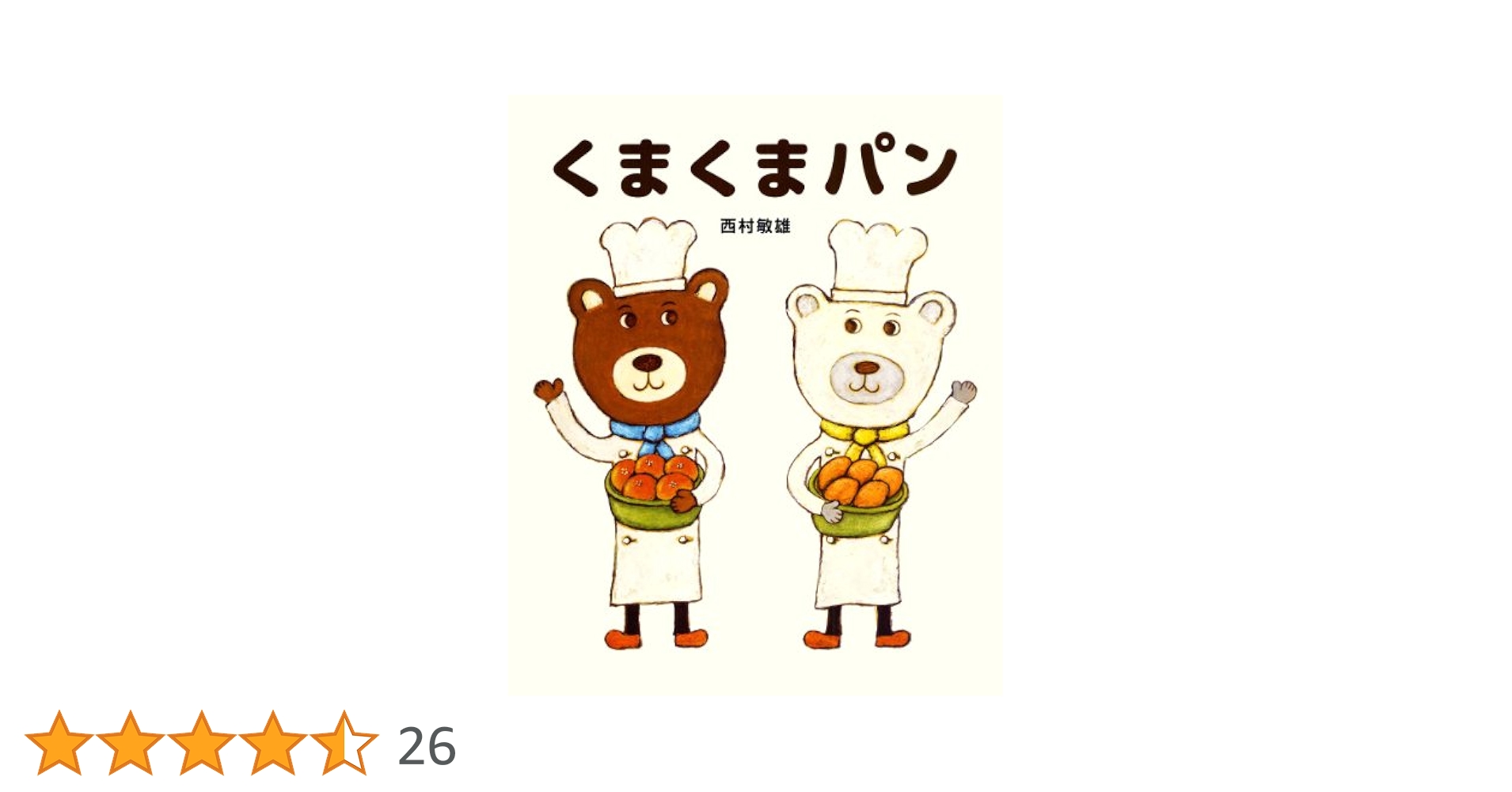 『西村敏雄』 くまくまパン・アントンせんせい 絵本・児童書 12冊 くまくまパン | 西村 敏雄 |本 | 通販 | Amazon
