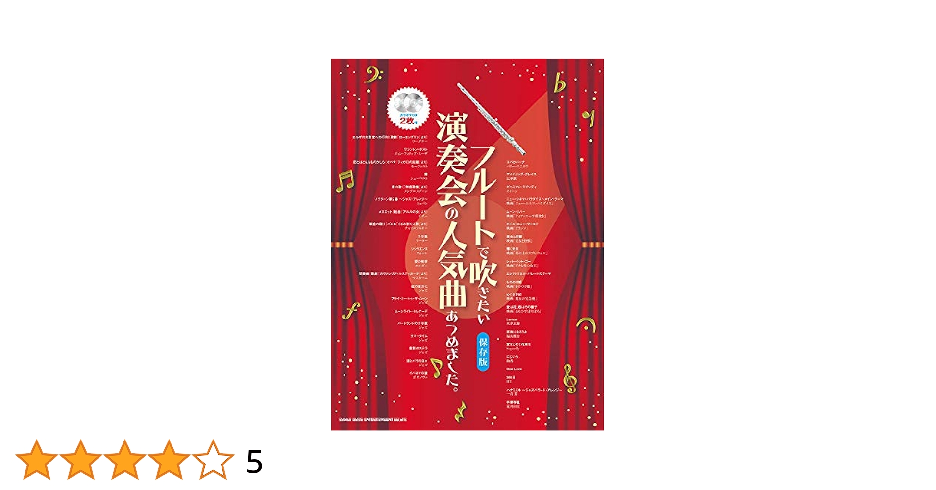 フルートで吹きたい演奏会の人気曲あつめました。 保存版／カラオケＣＤ付/シンコ-ミュ-ジック・エンタテイメント/ライトスタッフ（楽譜） フルートで吹きたい演奏会の人気曲あつめました。[保存版