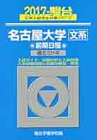 名古屋大学〈文系〉前期日程 2017―過去3か年 (大学入試完全対策シリーズ 11) 名古屋大学〈文系〉前期日程 2017―過去3か年 (大学入試完全対策