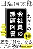 これからの会社員の課題図書 | 田端信太郎 |本 | 通販 | Amazon