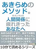 あきらめのメソッド。人間関係に疲れきったあなたへ10分で読めるシリーズ
