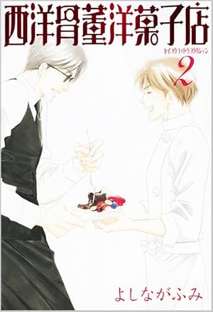 Amazon.co.jp: 西洋骨董洋菓子店 (4) (ウィングス・コミックス