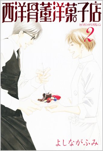 Amazon.co.jp: 西洋骨董洋菓子店 2 (WINGS COMICS BUNKO