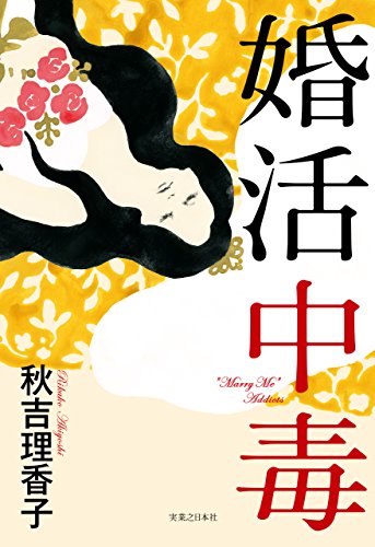 婚活中毒の詳細を見る
