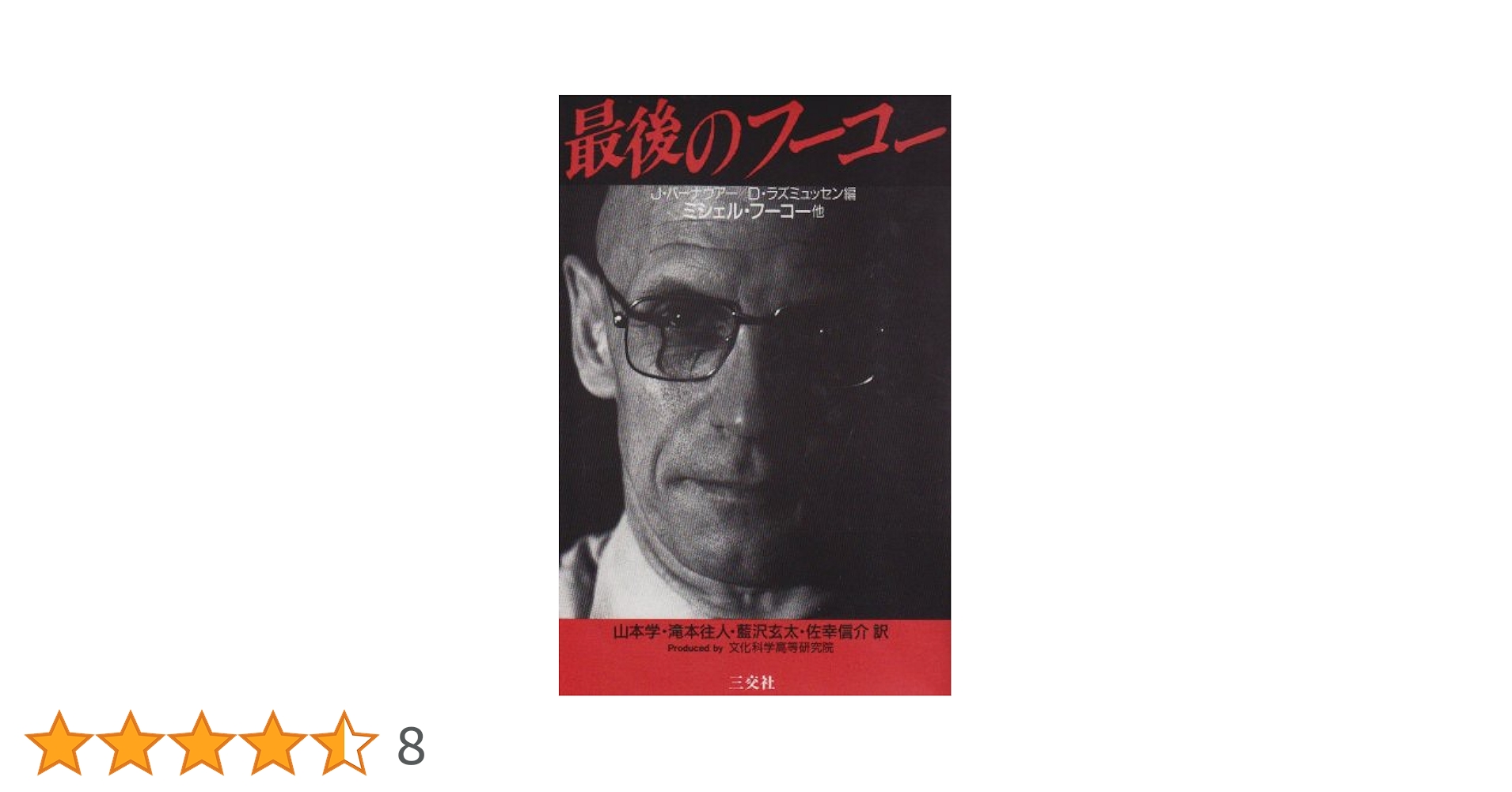 ミシェル・フーコー 悪をなし真実を言う : ルーヴァン講義1981 悪をなし真実を言う: ルーヴァン講義1981 | ミシェル フーコー