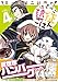 エノク第二部隊のはらぺこ遠征ごはん ４ (PASH! コミックス)