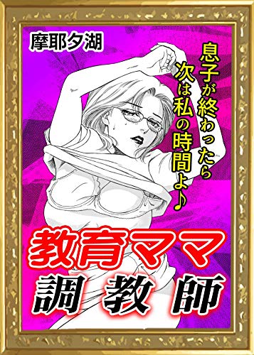 無料電子書籍 おすすめ 教育ママ調教師 (AtoC HONEY) バイ