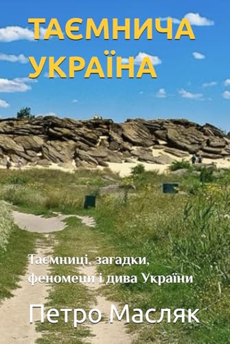 ТАЄМНИЧА УКРАЇНА: Таємниці, загадки, феномени і дива України