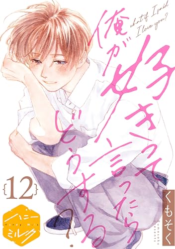 俺が好きって言ったらどうする? 分冊版(12) (ハニーミルクコミックス)