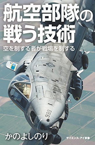 無料電子書籍アプリ 航空部隊の戦う技術 空を制する者が戦場を制する (サイエンス・アイ新 バイ