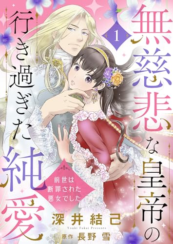 無慈悲な皇帝の行き過ぎた純愛～前世は断罪された悪女でした～１ (ゆめこみ)