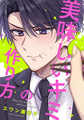 『美味しいキミの作り方』