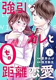 comic Berry’s強引なカレと0距離恋愛1巻 (Berry's COMICS)