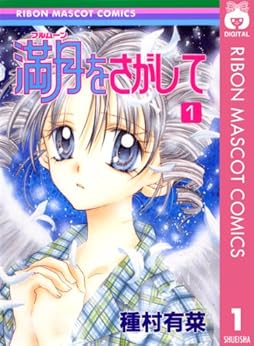 [種村有菜]の満月をさがして 1 (りぼんマスコットコミックスDIGITAL)