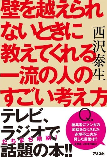 壁を越えられないときに教えてくれる一流の人のすごい考え方