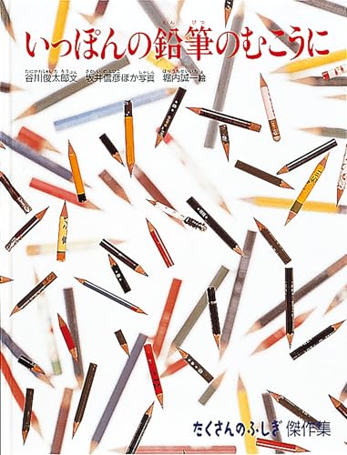 いっぽんの鉛筆のむこうに (たくさんのふしぎ傑作集)