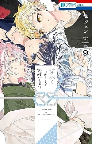 Amazon.co.jp: 末永くよろしくお願いします 4 (花とゆめCOMICS) : 池
