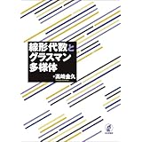線形代数とグラスマン多様体