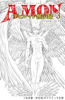 AMONデビルマン黙示録　3