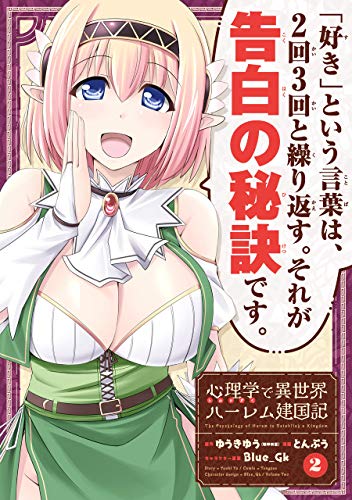 『心理学で異世界ハーレム建国記』2巻