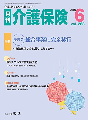 月刊介護保険 18年 06月号 雑誌 月刊介護保険編集部 暮らし 健康 子育て Kindleストア Amazon 月刊介護保険 18年 06月号 雑誌 月刊介護保険編集部 暮らし 健康 子育て Kindleストア Amazon