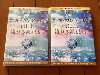 Amazon | 20非売品 本+DVD エルカンターレを信じよ、流れる涙
